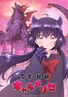 Otome Kaijuu Carameliser สาวน้อยไคจูคาราเมไลซ์