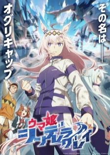 Uma Musume Cinderella Gray สู้เพื่อฝันม้าสาวซินเดอเรลล่า