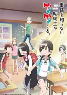Jijou wo Shiranai Tenkousei ga Guigui Kuru เด็กใหม่แสนซื่อ รุกหนักขั้นสุด