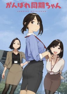 Ganbare, Douki-chan สู้เขาน้องหนูเพื่อนร่วมงาน