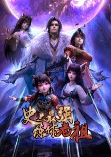 Shishang Zui Qiang Lian Ti Lao Zu บรรพชนกายาไร้เทียมทาน