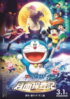 Doraemon The Movie (2019) Nobita no Getsumen Tansaki โนบิตะสำรวจดินแดนจันทรา