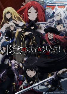 Kage no Jitsuryokusha ni Naritakute! Season 2 ชีวิตไม่ต้องเด่น ขอแค่เป็นเทพในเงา ภาค2 เสียงไทย อัพเดตทุกตอน
