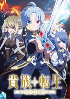 Kizoku Tensei เกิดใหม่มาเป็นผู้สูงศักดิ์ สุดแกร่งไร้เทียมทานแต่กำเนิด เสียงไทย