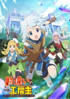 Kanchigai no Atelier Meister สกิลจิปาถะขั้น SSS เสียงไทย