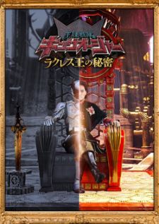 Royal Sentai King-Ohger - The Secret Of King Racles ความลับของราชาราสเลส