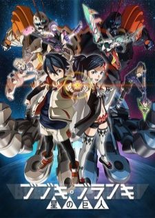 Bubuki Buranki Hoshi no Kyojin