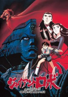 Giant Robo ไจแอนท์โรโบ