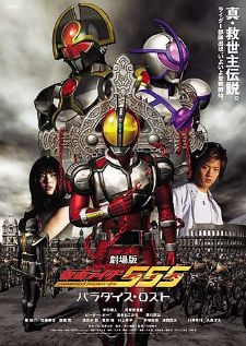 Kamen Rider 555 Paradise Lost มาสค์ไรเดอร์ไฟซ์ เดอะมูฟวี่ สงครามมนุษย์กลายพันธุ์