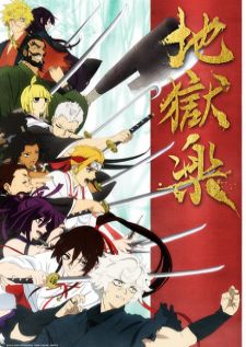 Jigokuraku สุขาวดีอเวจี