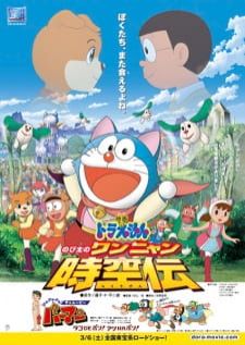Doraemon The Movie (2004) Nobita no Wan Nyan Jikuuden โนบิตะท่องอาณาจักรโฮ่งเหมียว (Remastered)