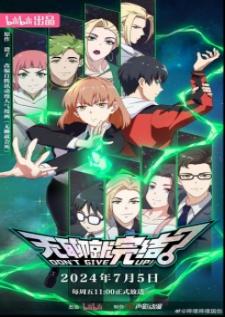 Wuliao Jiu Wanjie (Don't Give Up!) น่าเบื่อก็จบเกม (บรรยายไทย)