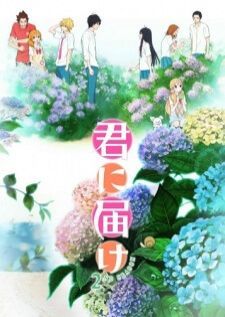Kimi ni Todoke 2nd Season ฝากใจไปถึงเธอ ภาค2
