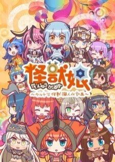 Kaijuu Girls: Ultra Kaijuu Gijinka Keikaku 2nd Season สาวๆไคจู ภาค2