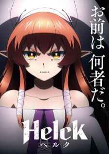 Helck ยอดผู้กล้า