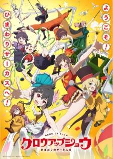 Grow Up Show Himawari no Circus-dan คณะเซอร์คัสดอกทานตะวัน