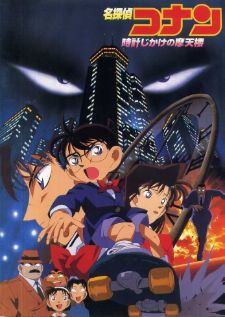 Detective Conan Movie 01: The Timed Skyscraper โคนัน เดอะมูฟวี่ 1 คดีปริศนาระเบิดระฟ้า