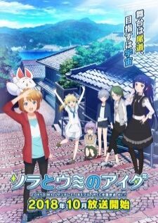 Sora to Umi no Aida ระยะห่างระหว่างผืนฟ้าและท้องทะเล