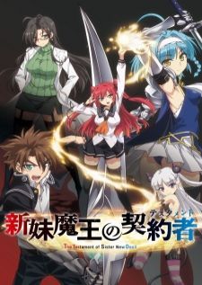 Shinmai Maou no Testament น้องสาวมือใหม่ของผมเป็นจอมมาร ภาค1