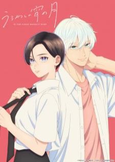 Uruwashi no Yoi no Tsuki เมื่อสาวหล่อขอมีรัก เสียงไทย