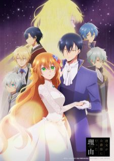 Kanojo ga Koushaku-tei ni Itta Riyuu เรเลียนา พระเอกของฉันเป็นท่านดยุก