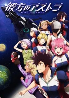 Kanata no Astra (Astra Lost in space อัสตร้าหลงจักรวาล)