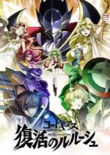 Code Geass Fukkatsu no Lelouch โค้ดกีอัส การคืนชีพของลูลูช