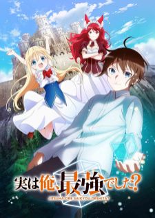 Jitsu wa Ore, Saikyou deshita ผมเทพสุดจริงเหรอ