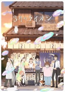 3-gatsu no Lion 2nd season ตราบวันฟ้าใส ภาค2