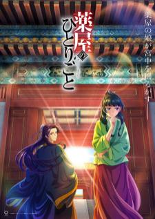 Kusuriya no Hitorigoto ตำรับปริศนา หมอยาแห่งวังหลัง (เสียงไทย)