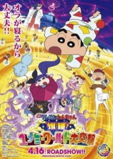 Crayon Shin-chan Movie 24 Bakusui! Yumemi World Dai Totsugeki ชินจัง เดอะมูฟวี่ ตอน นอนฉ่ำ ตะลุยโลกแห่งความฝัน พากย์ไทย