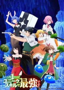 Level 1 Dakedo Unique Skill de Saikyou Desu เลเวล 1 แล้วไง ผมมีสกิลแกร่งสุดล้ำไม่ซ้ำใคร
